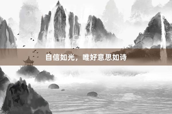 自信如光，唯好意思如诗